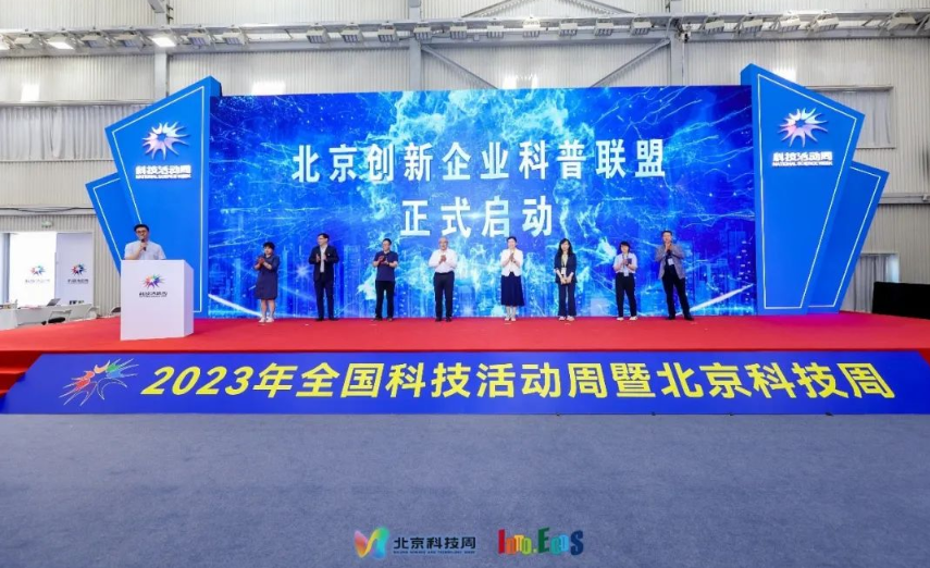 北京创新企业科普联盟启动仪式举行