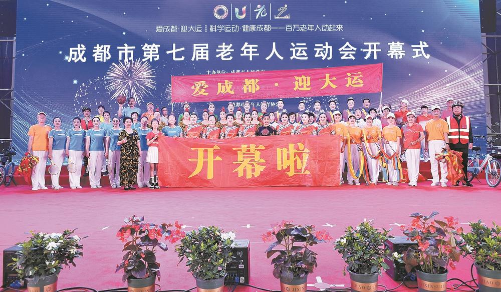 成都市第七届老年人运动会盛大开幕