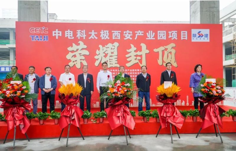 满弓劲发 中电科太极西安产业园项目正式封顶