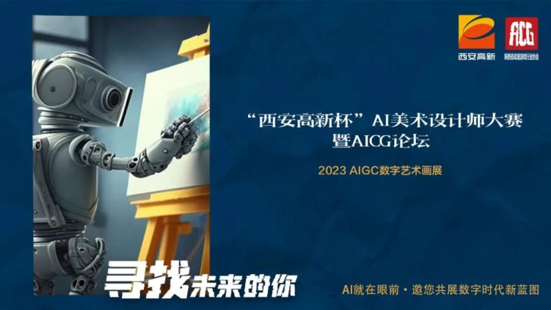 2023AIGC数字艺术画展
“西安高新杯”AI美术设计师大赛暨AIGC论坛即将举行
