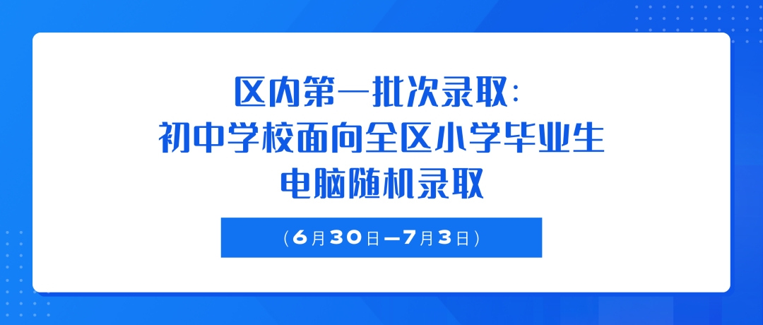 成都高新区2023年小升初区内第一批次录取、第二批次录取公告