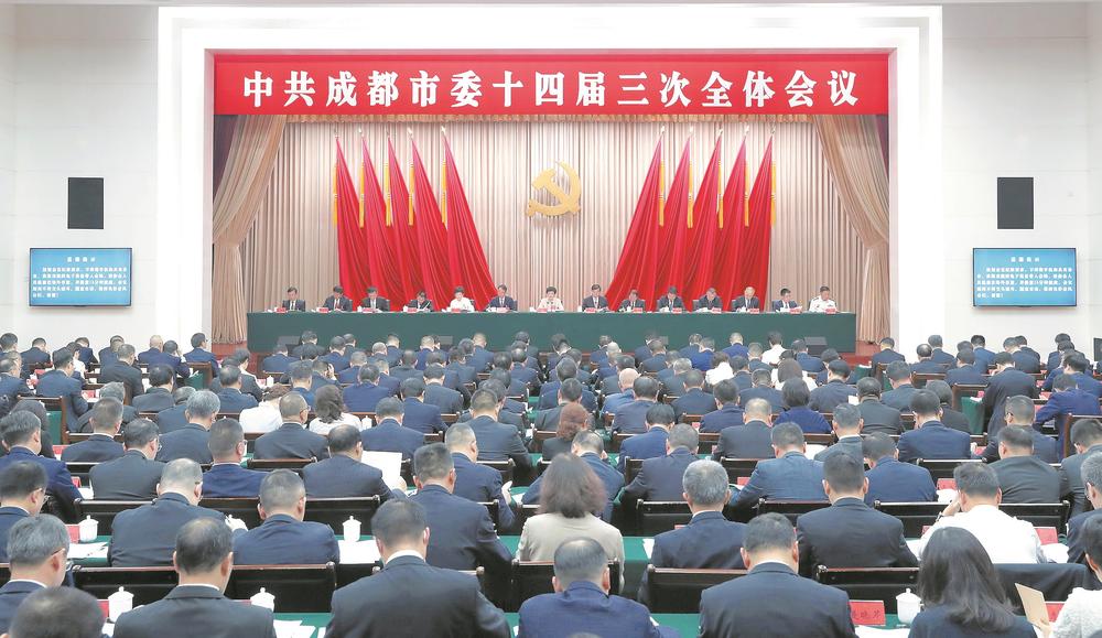 中共成都市委十四届三次全体会议举行
