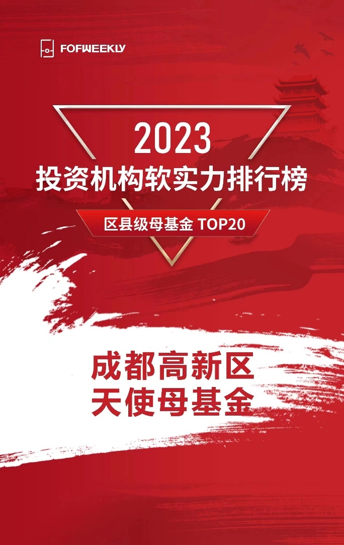 成都高新区天使母基金再获殊荣