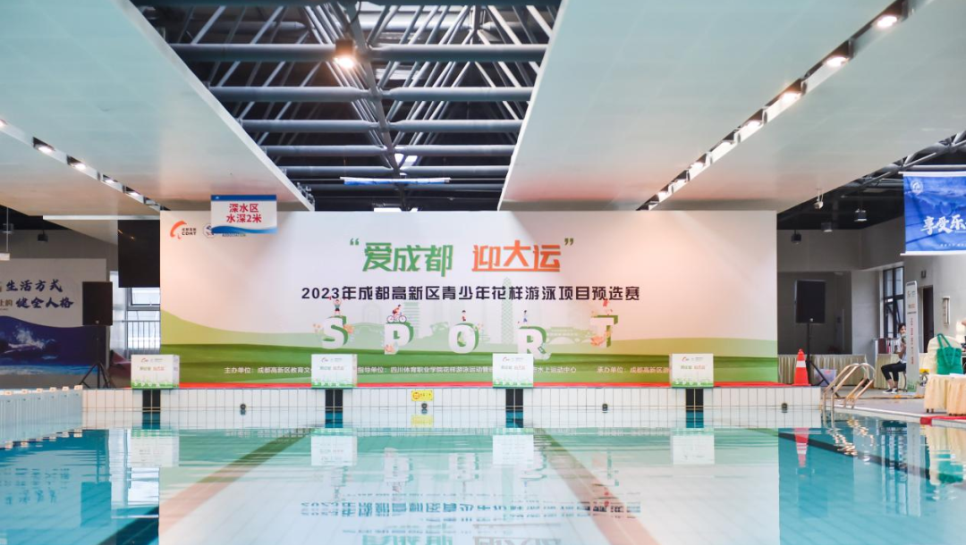 成都市第一个区级青少年花样游泳赛事在成都高新区开赛