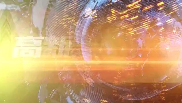 20220813高新新闻