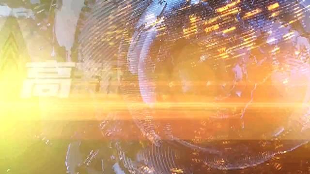 20220903高新新闻