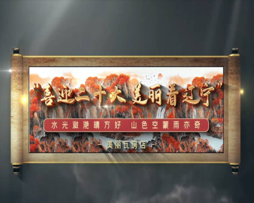 喜迎二十大 美丽看辽宁——美丽瓦房店